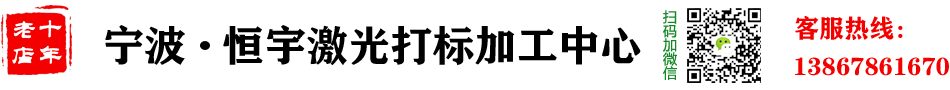 寧波市鄞州首南恒宇激光雕刻廠(chǎng)