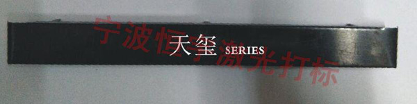 塑料產(chǎn)品激光打標(biāo)